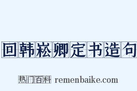 回韩崧卿定书造句是什么意思的图片
